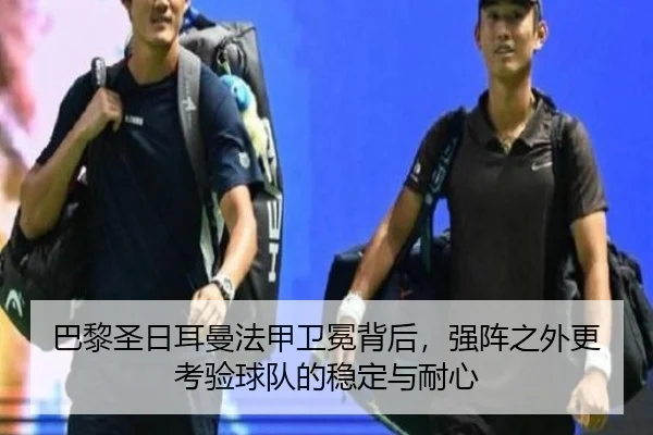 巴黎圣日耳曼法甲卫冕背后，强阵之外更考验球队的稳定与耐心